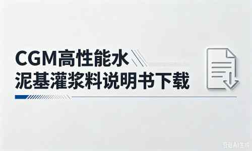 金台厂家：CGM高性能水泥基灌浆料说明书PDF（纯白无LOGO）